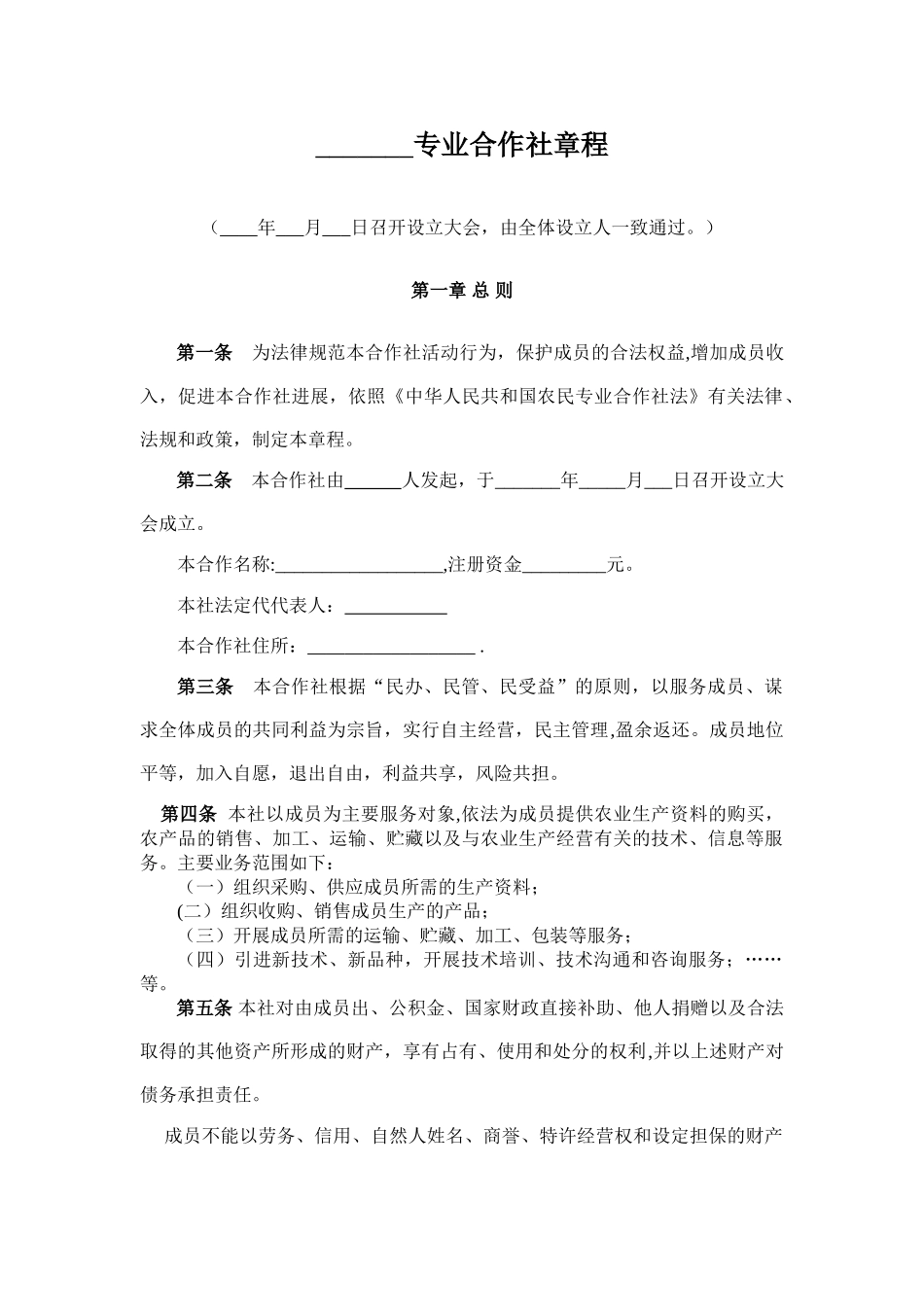 专业合作社章程范本57914_第1页