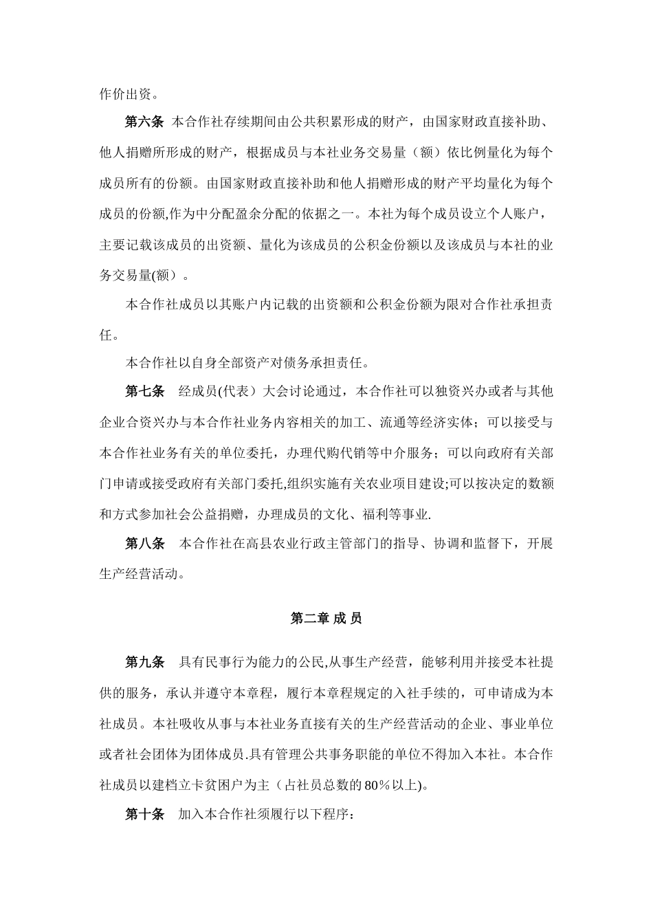 专业合作社章程范本57914_第2页