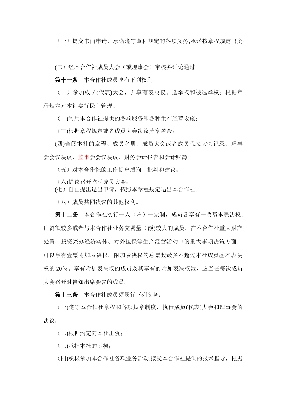 专业合作社章程范本57914_第3页