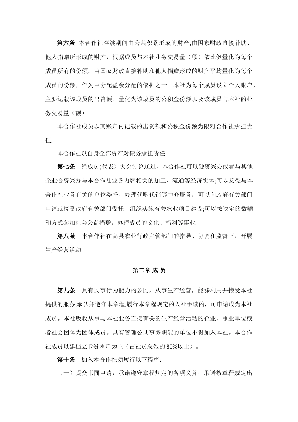 专业合作社章程范本88721_第2页