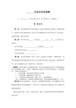 专业合作社章程范本88721