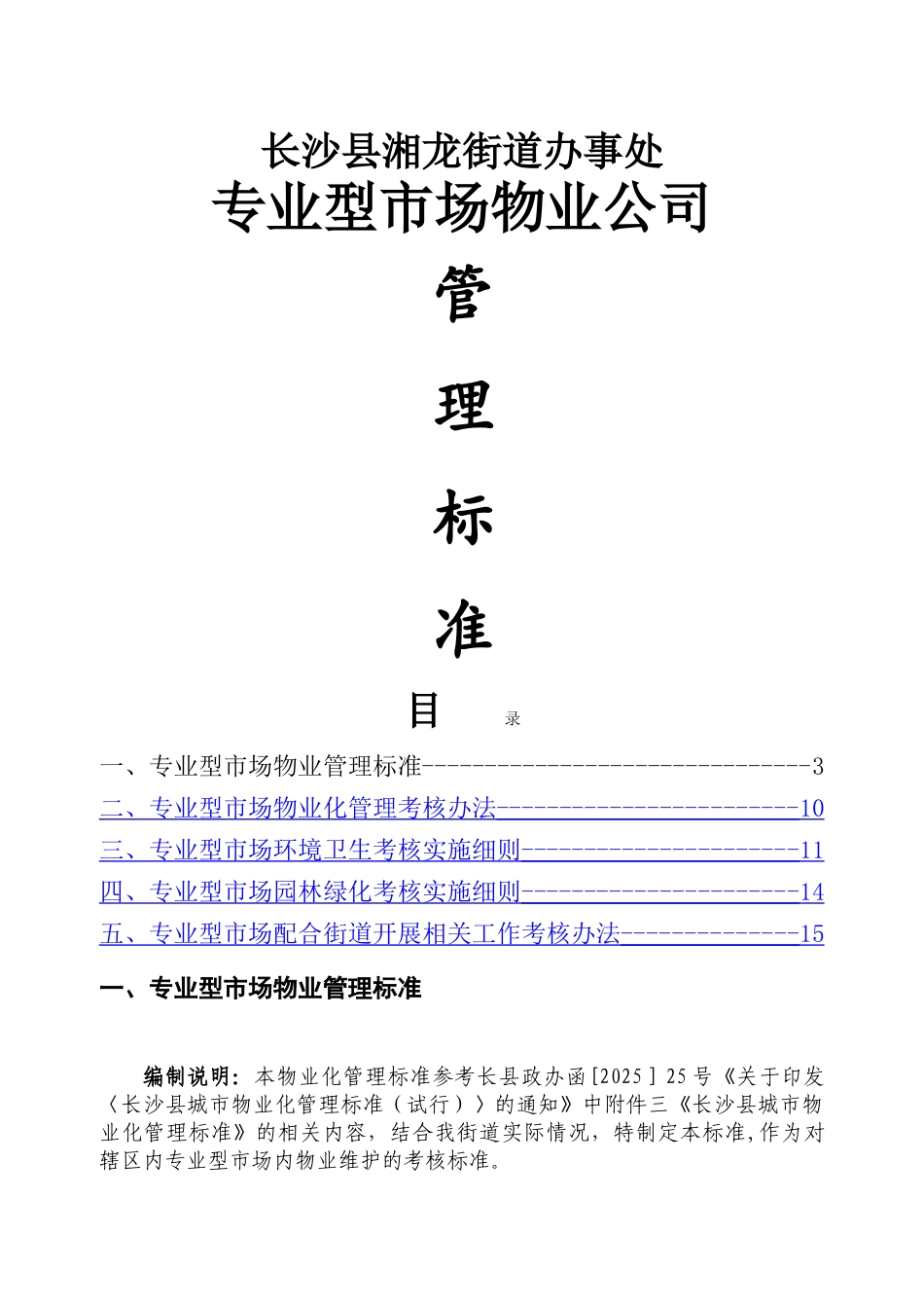 专业型市场物业公司管理标准_第1页
