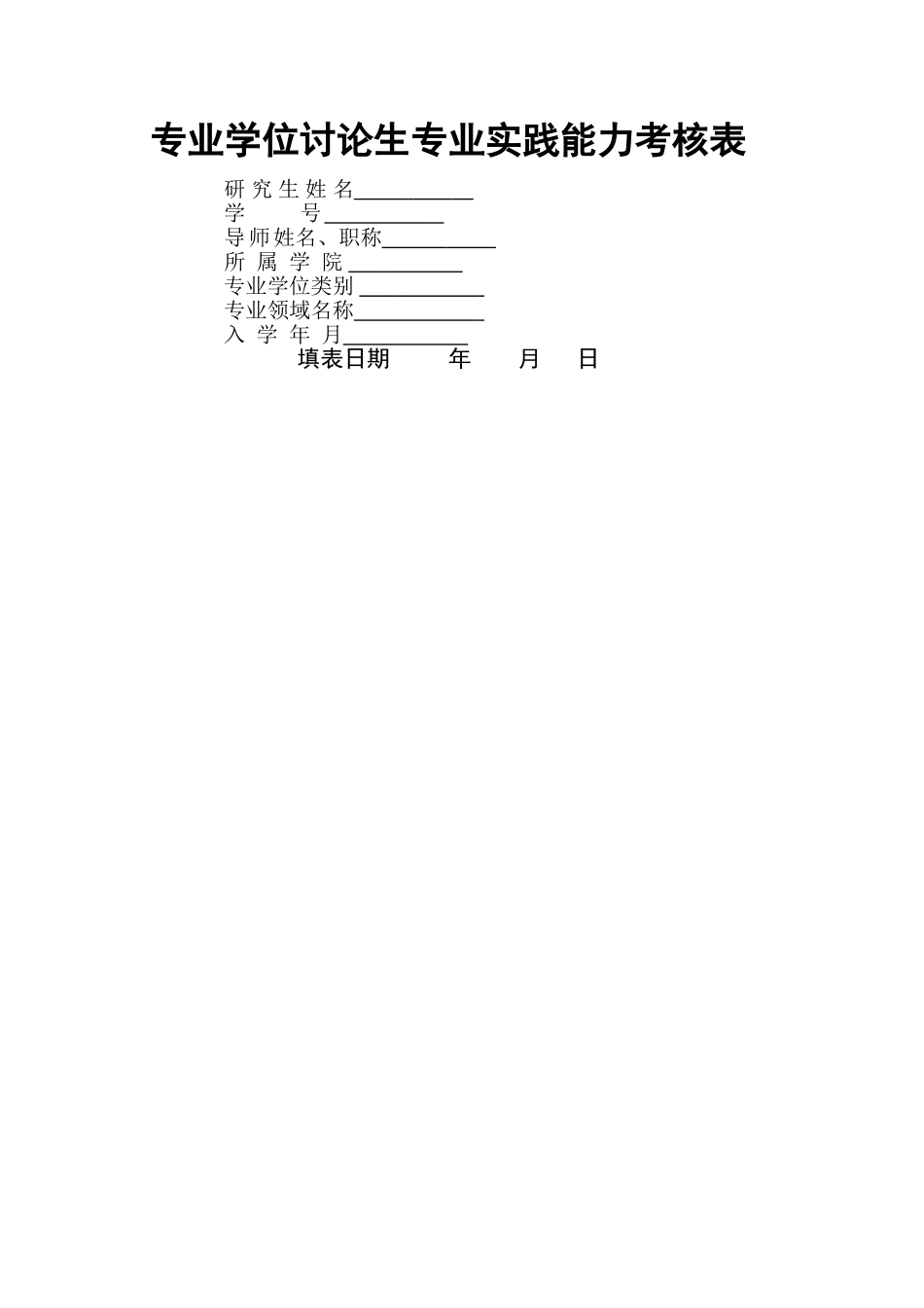 专业学位研究生专业实践能力考核表_第1页