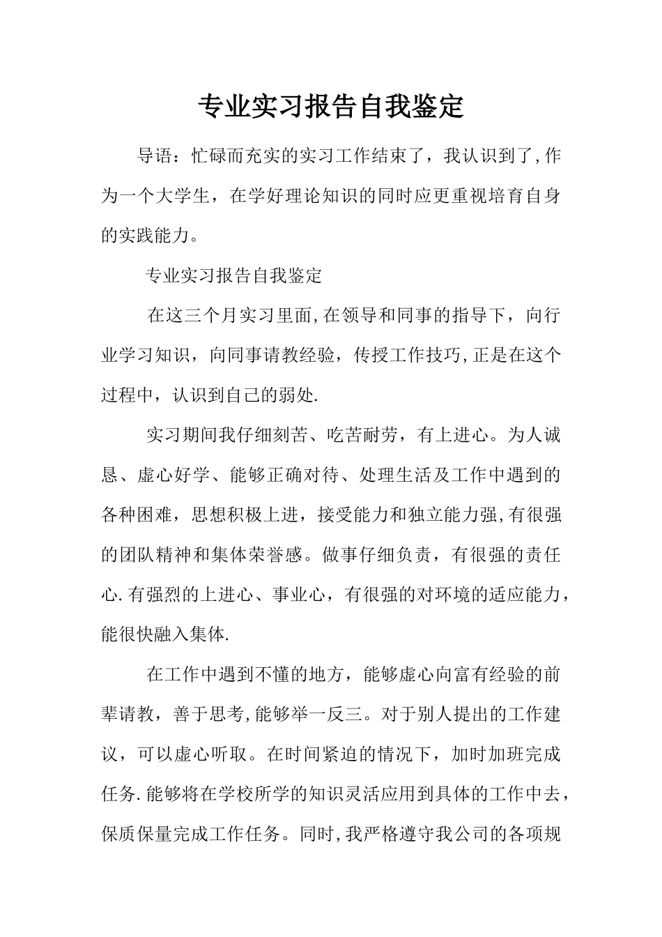 专业实习报告自我鉴定_第1页