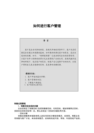 专业培训系列：如何进行客户管理