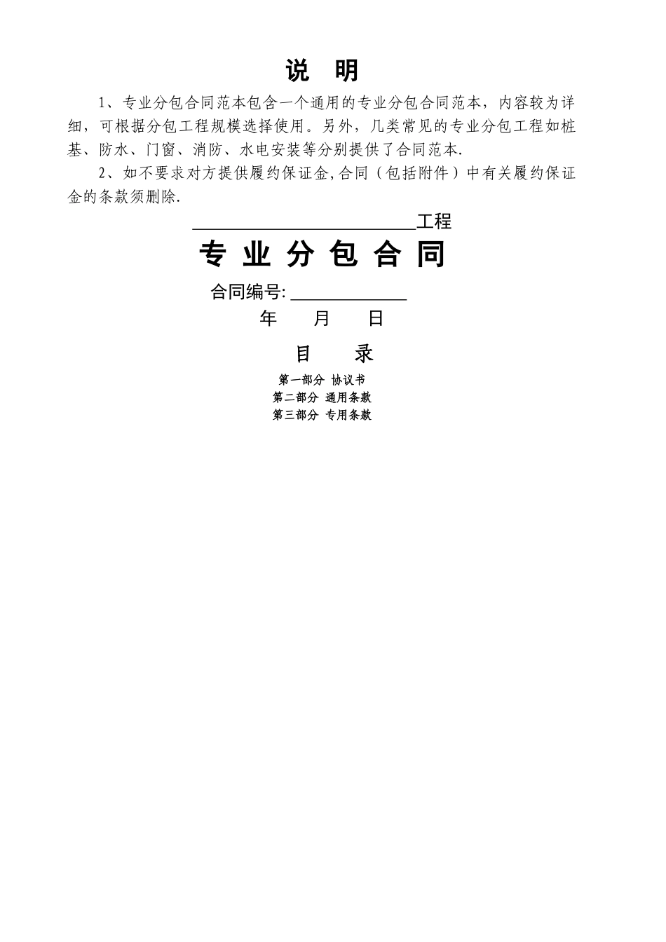 专业工程分包合同范本_第1页