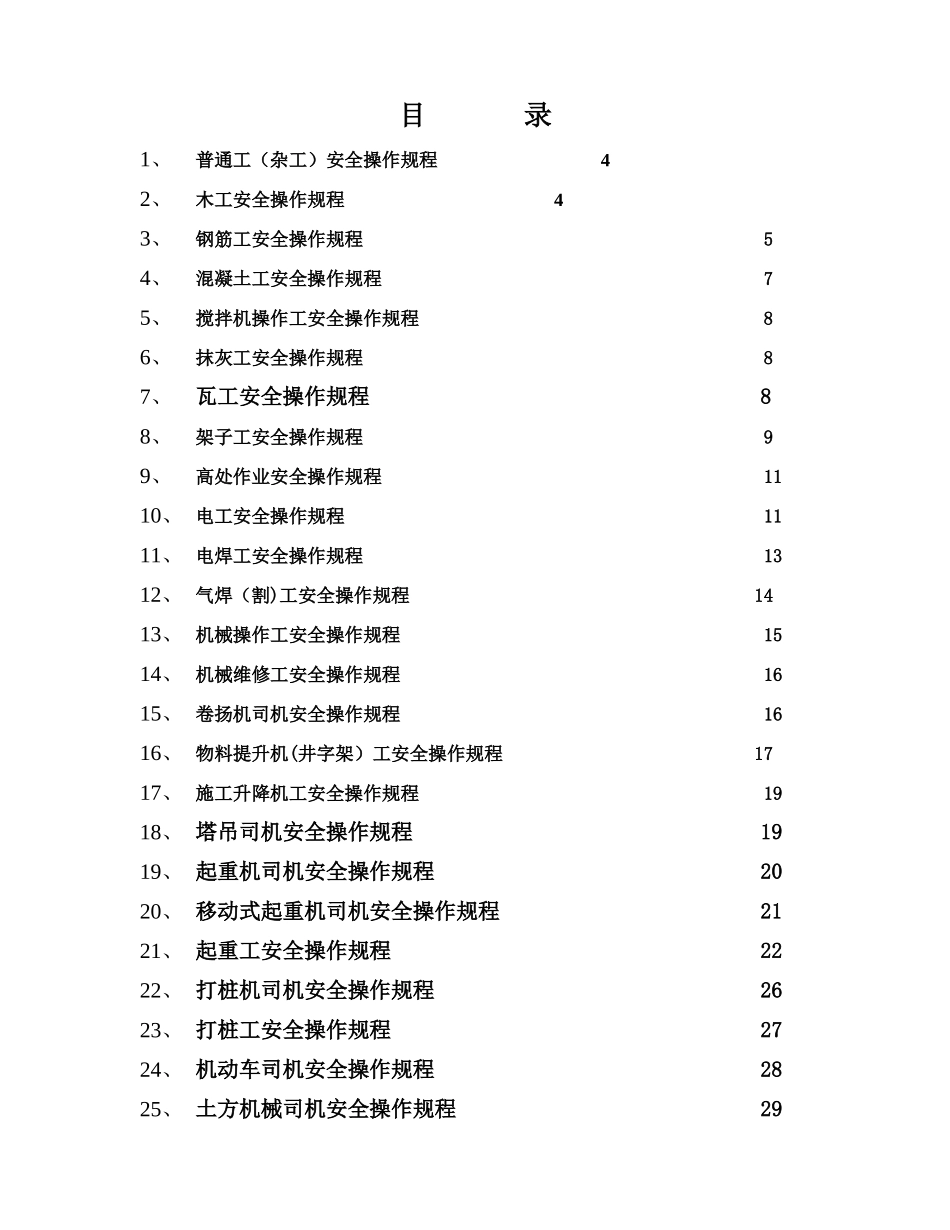 专业工种安全操作规程汇编_第2页