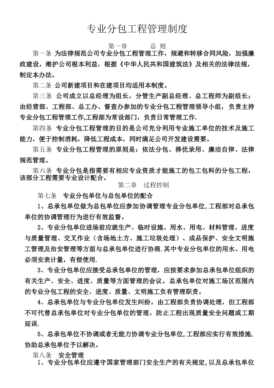 专业工程分包管理制度_第1页