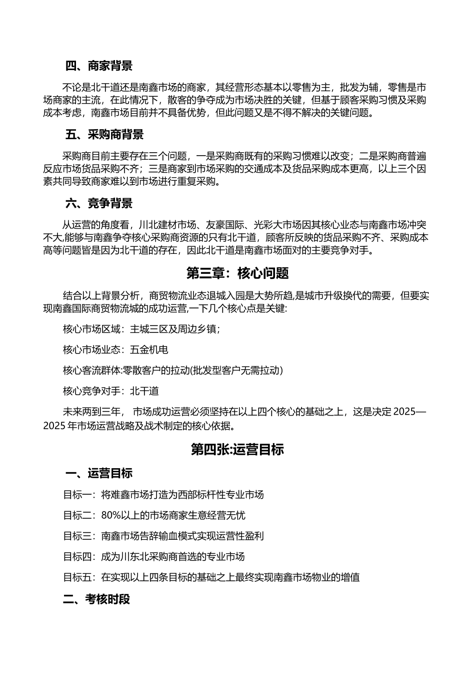 专业市场运营计划书_第2页