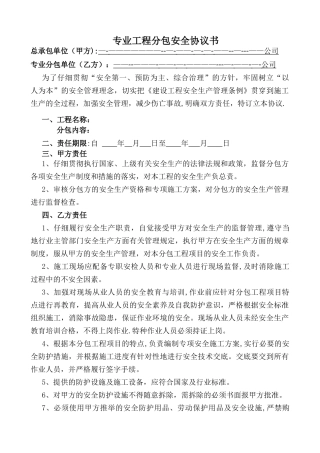 专业工程分包安全协议书