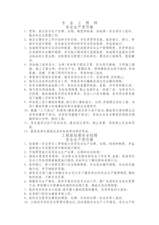 专业工程师安全生产责任制