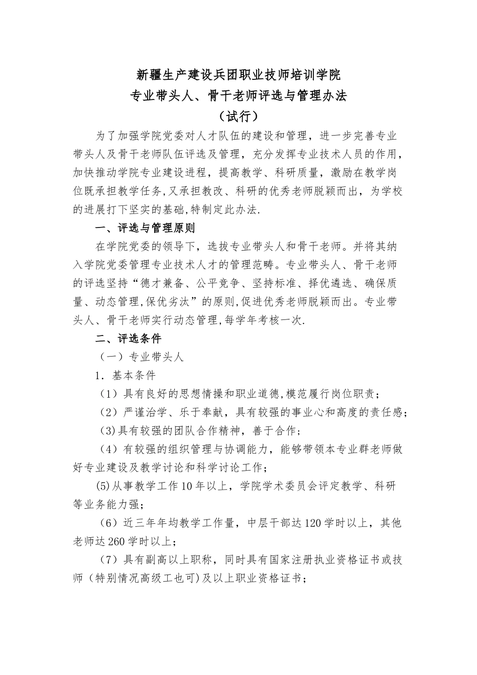 专业带头人、骨干教师管理考核办法_第1页