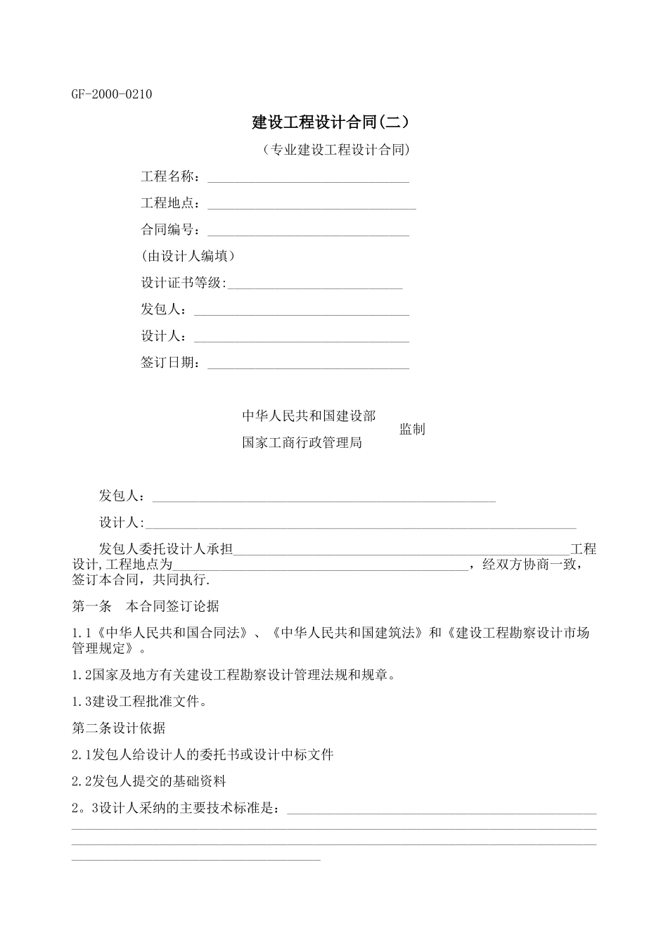 专业建设工程设计合同GF-2000-0210_第1页