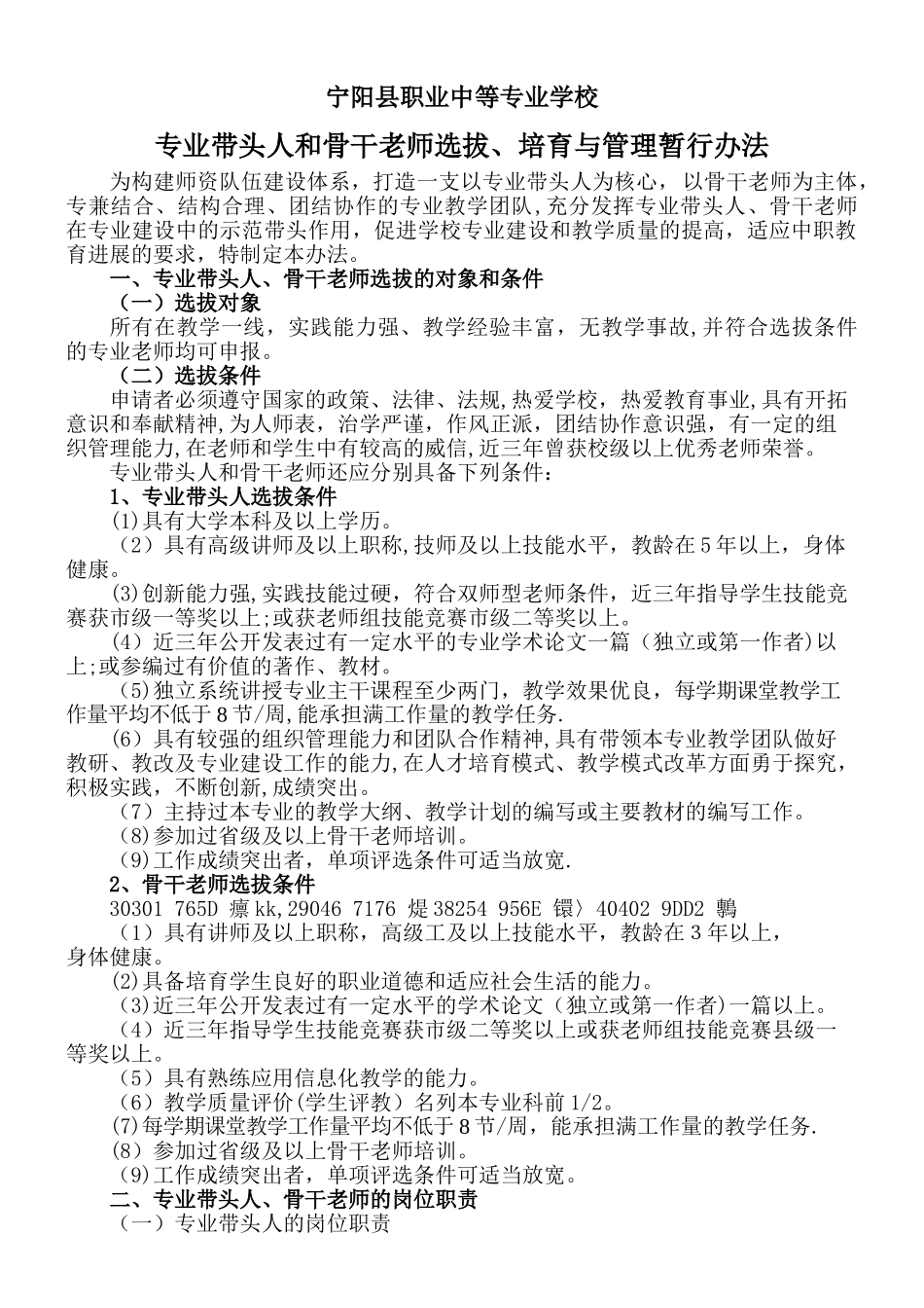 专业带头人和骨干教师选拔、培养与管理暂行办法_第1页