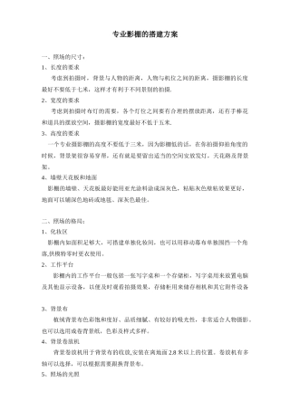 专业影棚的搭建方案