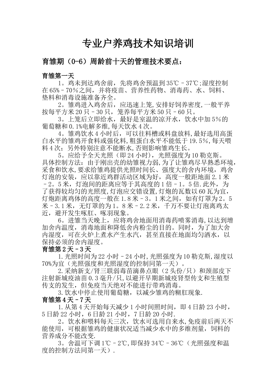 专业户养鸡技术知识培训_第1页