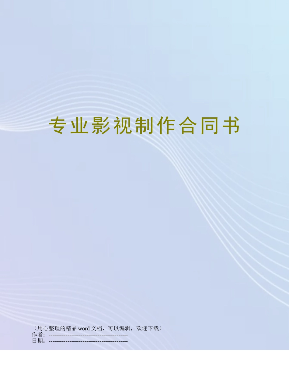 专业影视制作合同书_第1页