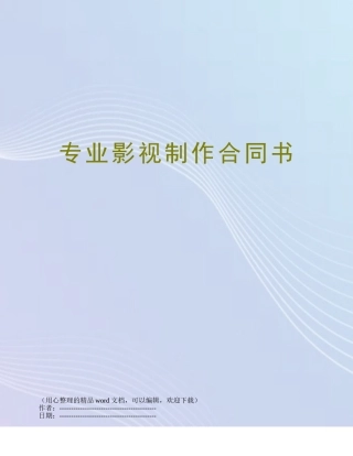专业影视制作合同书