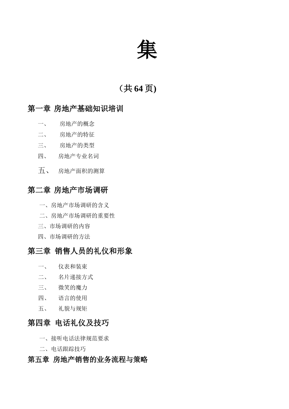 专业房地产销售策划人员培训全集_第2页
