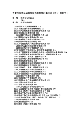 专业批发市场运营管理规章制度汇编