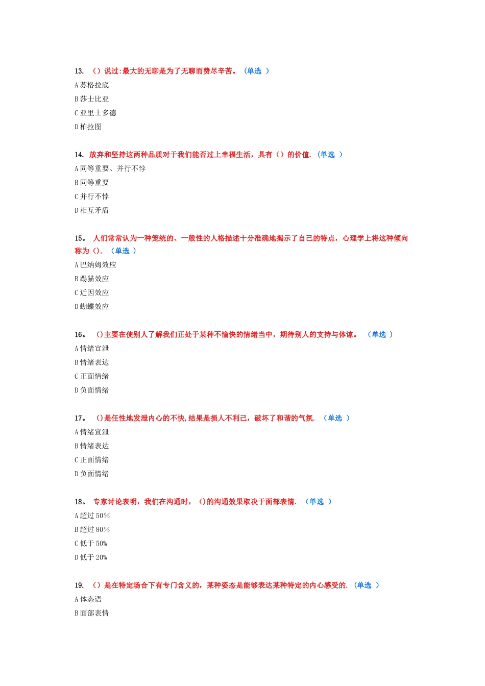 专业技术人员《情绪管理与职场减压》95分_第3页