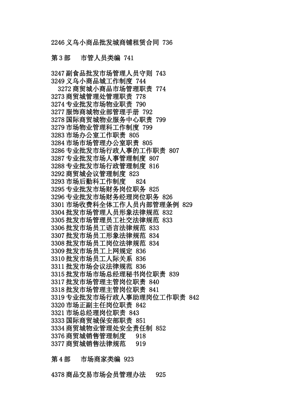 专业批发市场运营管理规章制度汇编_第2页