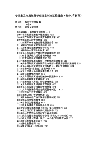 专业批发市场运营管理规章制度汇编