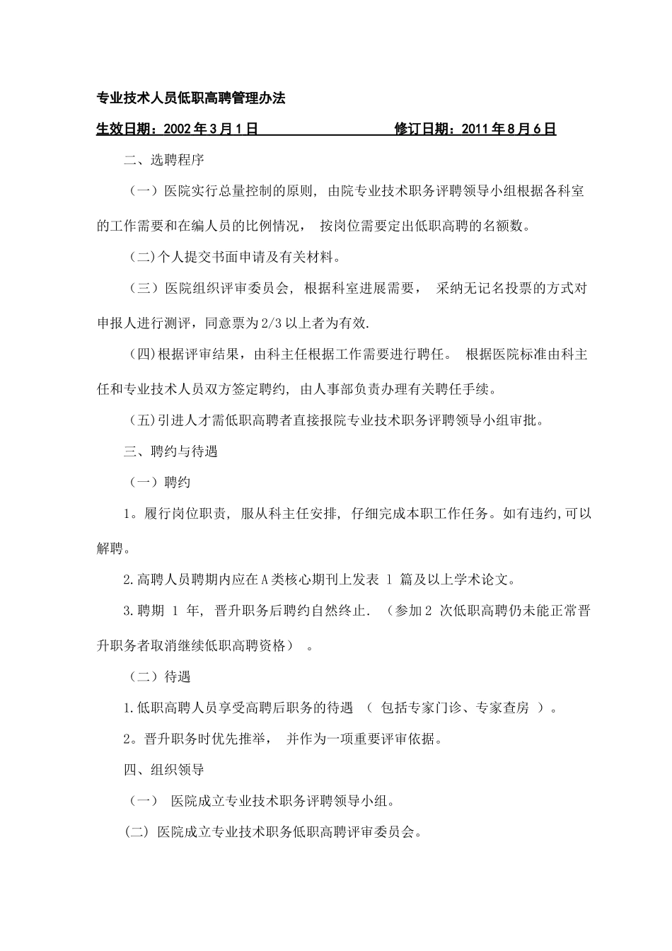 专业技术人员低职高聘管理办法_第1页