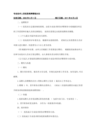 专业技术人员低职高聘管理办法