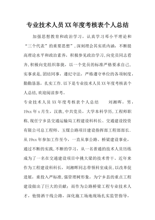 专业技术人员XX年度考核表个人总结