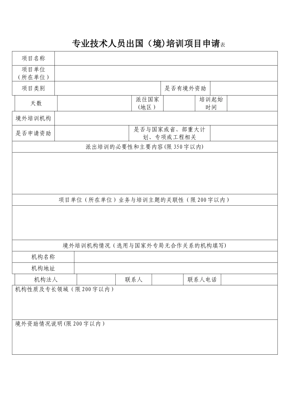 专业技术人员出国境培训项目申请表_第1页
