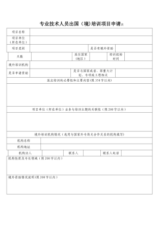 专业技术人员出国境培训项目申请表
