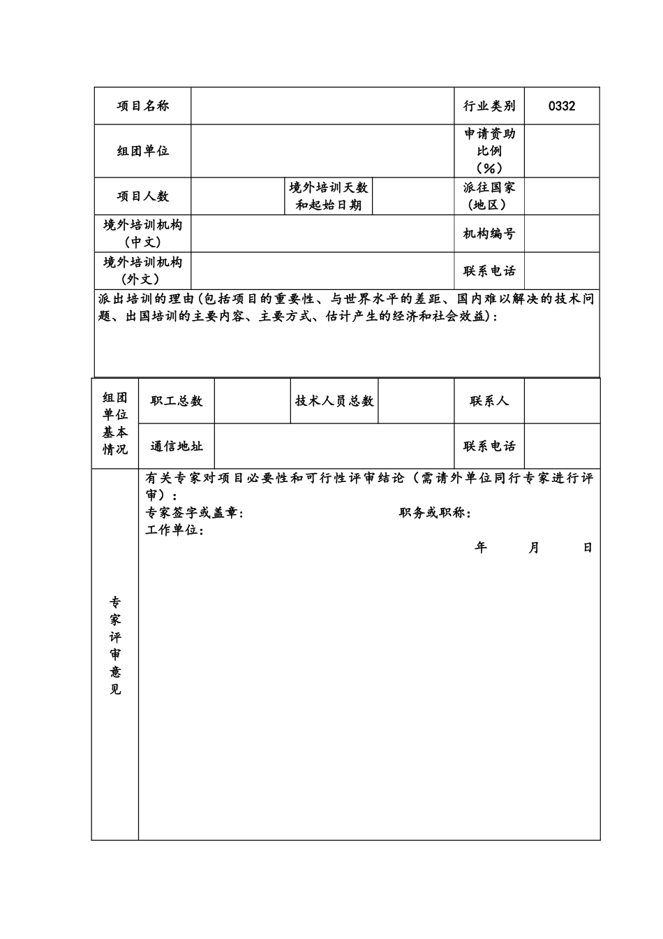 专业技术人员出国培训项目申请表_第2页