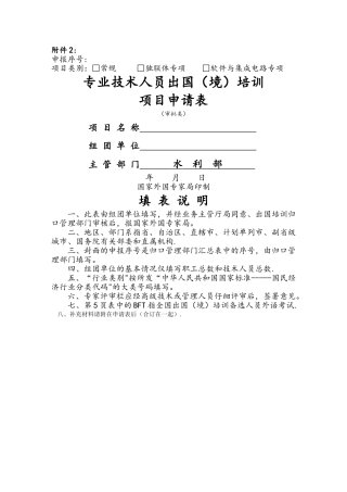 专业技术人员出国培训项目申请表