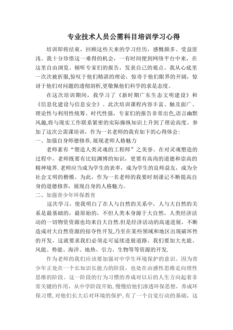 专业技术人员公需科目培训学习心得_第1页