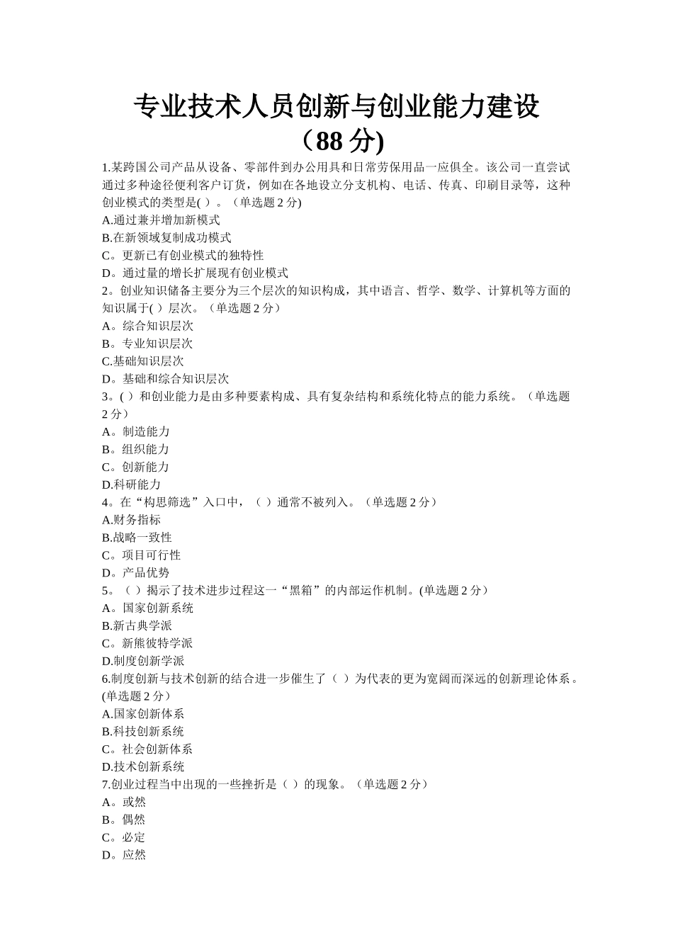 专业技术人员创新与创业能力建设3_第1页