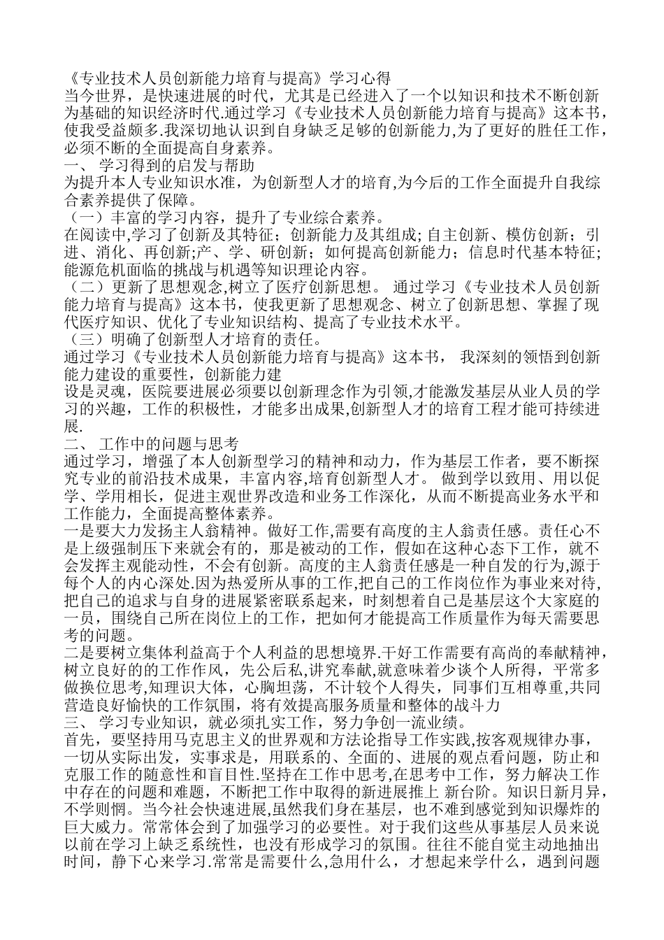 专业技术人员创新能力培养与提高_第1页