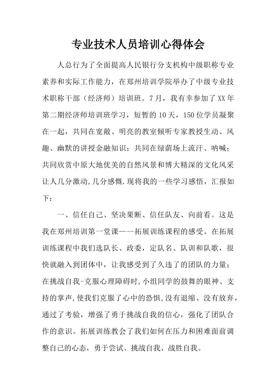 专业技术人员培训心得体会-1_第1页