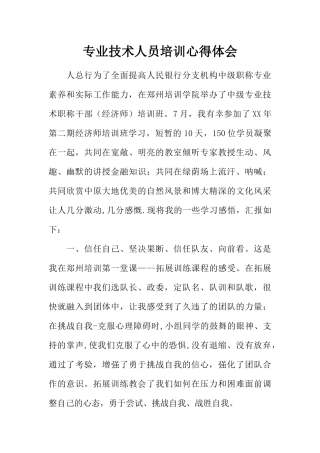 专业技术人员培训心得体会-1