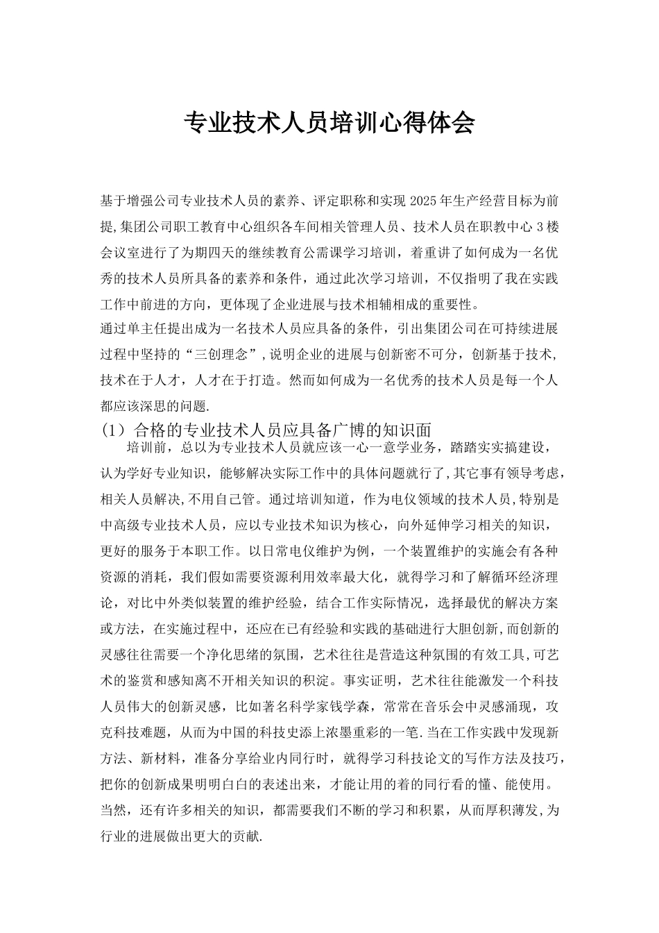 专业技术人员培训心得体会_第1页
