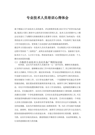 专业技术人员培训心得体会
