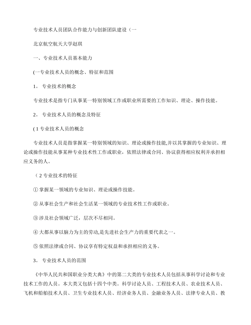 专业技术人员团队合作能力与创新团队建设讲解_第1页