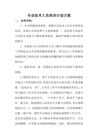 专业技术人员培训计划方案