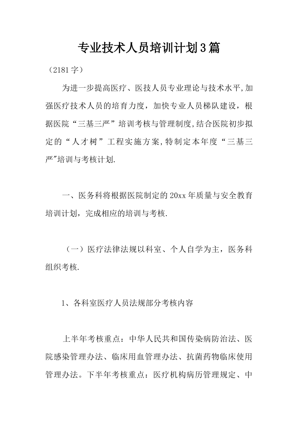 专业技术人员培训计划3篇_第1页