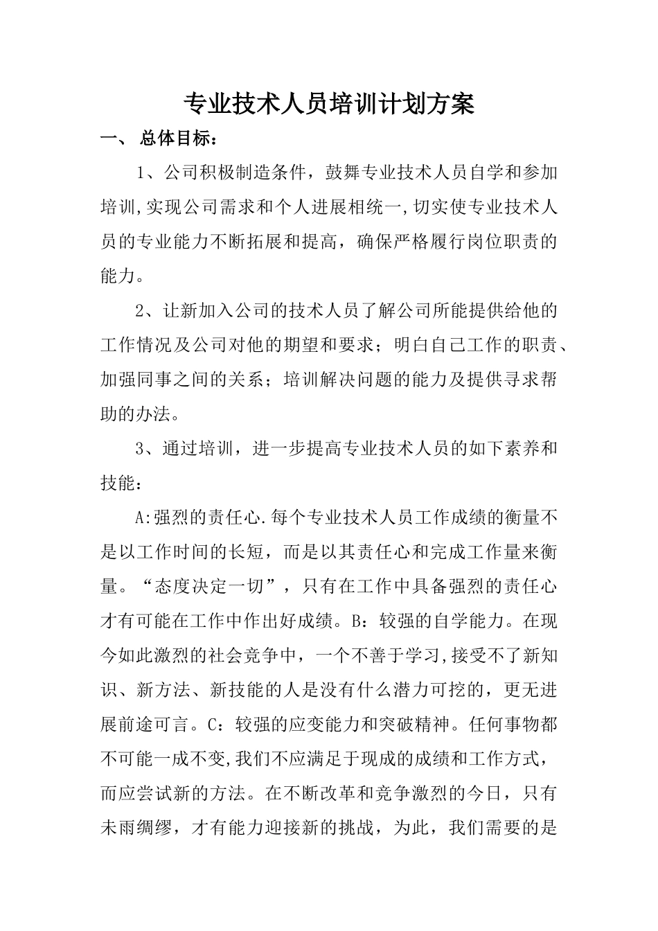 专业技术人员培训计划方案1_第1页