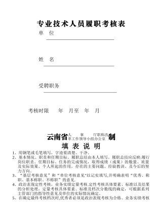 专业技术人员履职考核表1
