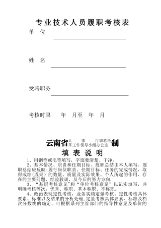 专业技术人员履职考核表