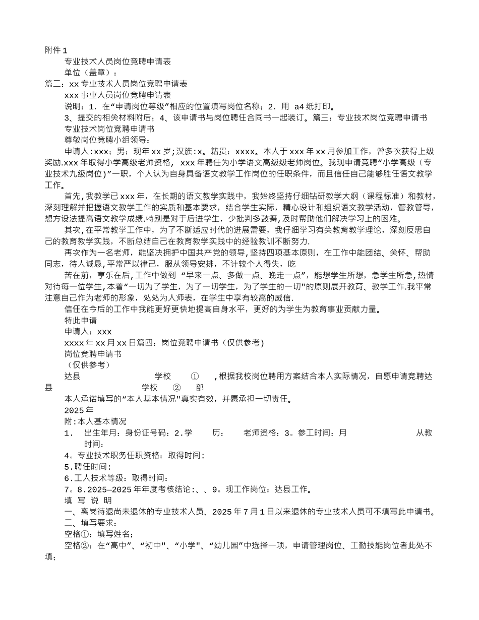 专业技术人员岗位竞聘申请书_第1页