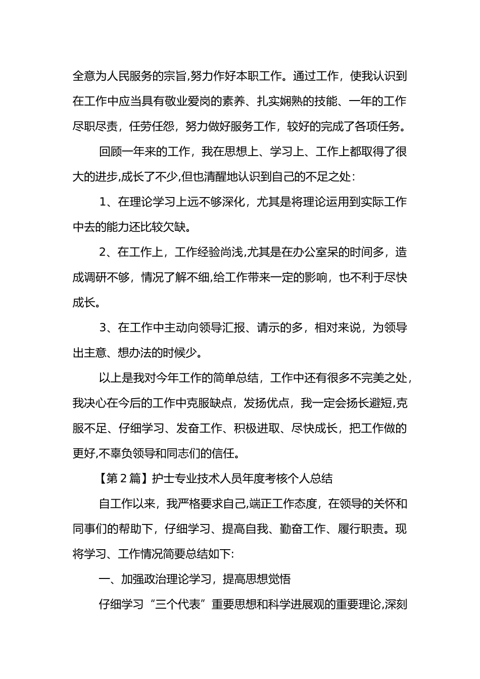 专业技术人员年度考核个人总结_第2页