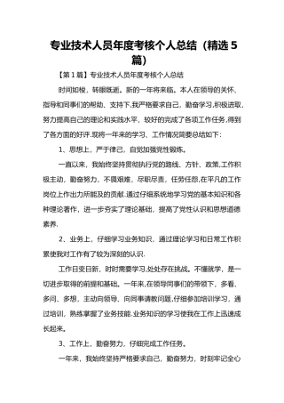 专业技术人员年度考核个人总结